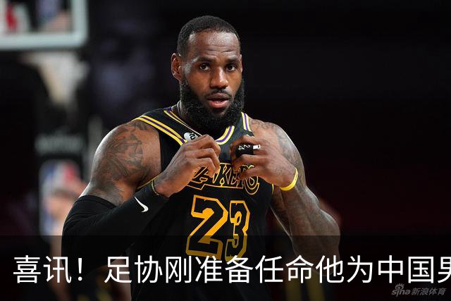 喜讯！足协刚准备任命他为中国男足亚运队新帅，他就带队四连胜