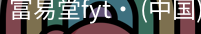 富易堂fyt